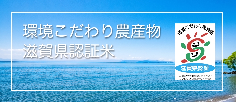 環境こだわり農産物滋賀県認証米